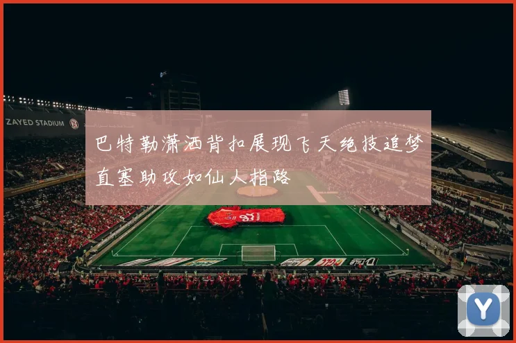 巴特勒潇洒背扣展现飞天绝技追梦直塞助攻如仙人指路