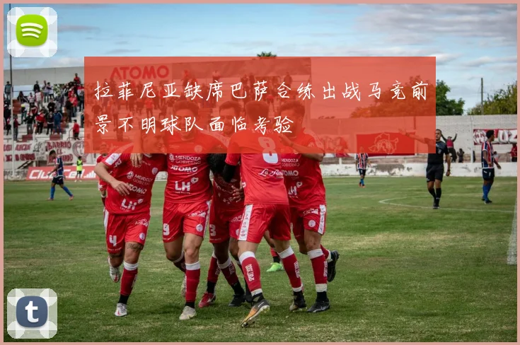 拉菲尼亚缺席巴萨合练出战马竞前景不明球队面临考验