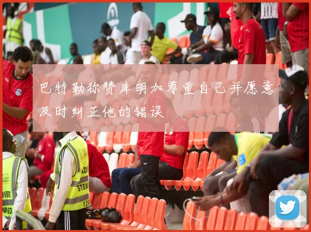 巴特勒称赞库明加尊重自己并愿意及时纠正他的错误