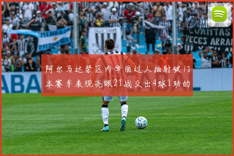 阿尔马达禁区内华丽过人抽射破门本赛季表现亮眼21战交出4球1助的佳绩