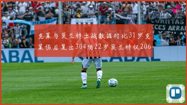 克莱与莫兰特出战数据对比31岁克莱伤后复出304场22岁莫兰特仅206场