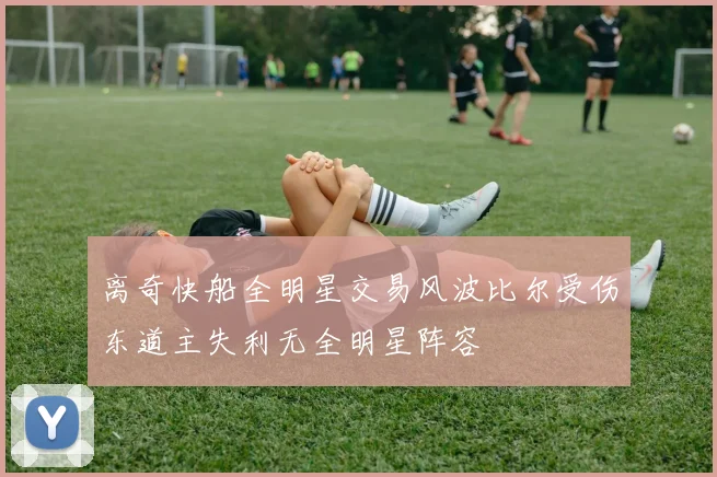 离奇快船全明星交易风波比尔受伤东道主失利无全明星阵容
