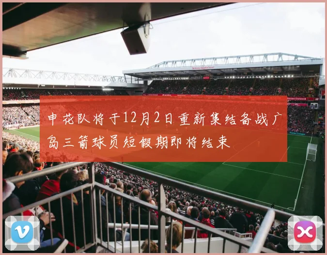申花队将于12月2日重新集结备战广岛三箭球员短假期即将结束