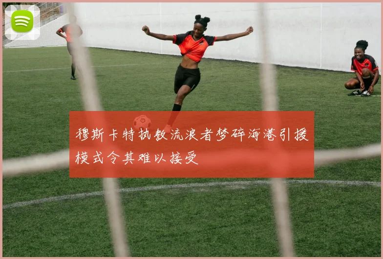 穆斯卡特执教流浪者梦碎海港引援模式令其难以接受
