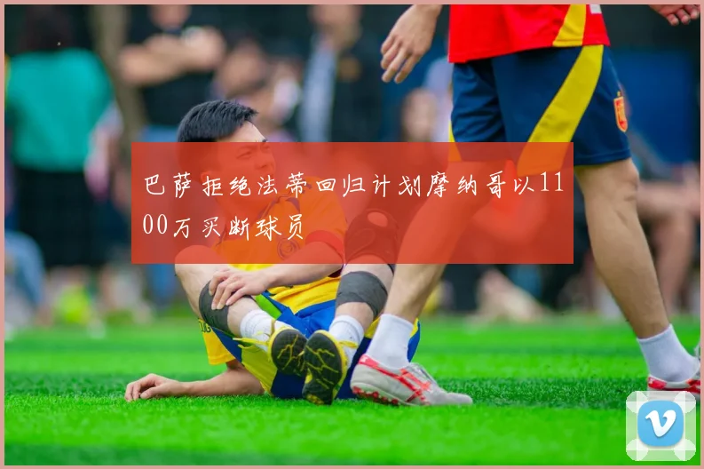 巴萨拒绝法蒂回归计划摩纳哥以1100万买断球员