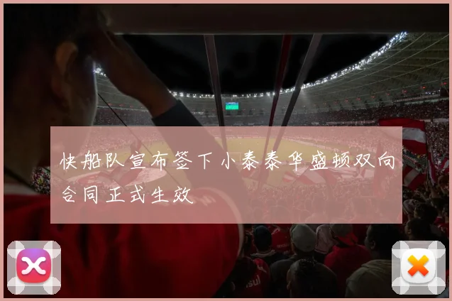 快船队宣布签下小泰泰华盛顿双向合同正式生效