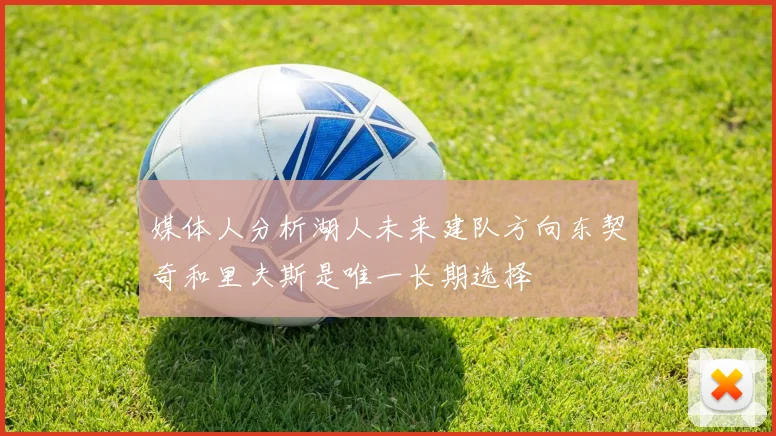 媒体人分析湖人未来建队方向东契奇和里夫斯是唯一长期选择