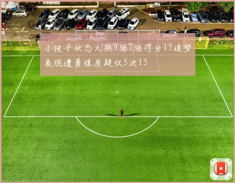 小桂子状态火热9场7场得分15追梦表现遭勇媒质疑仅5次15